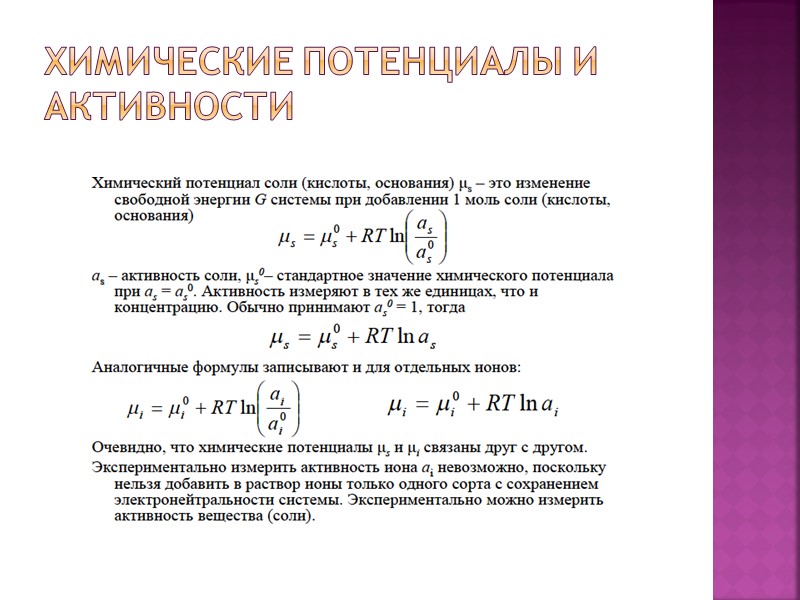 Химические потенциалы и активности Химические потенциалы и активности